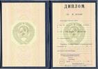 Диплом Вуза СССР с 1985 по 1996 год
