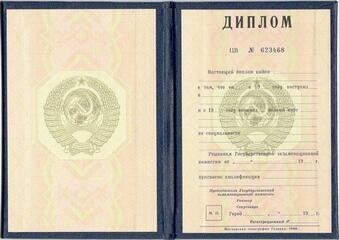 Диплом Вуза СССР с 1985 по 1996 год