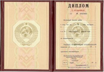 Красный диплом Вуза СССР с 1985 по 1996 год